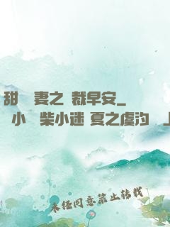 甜寵嬌妻之總裁早安